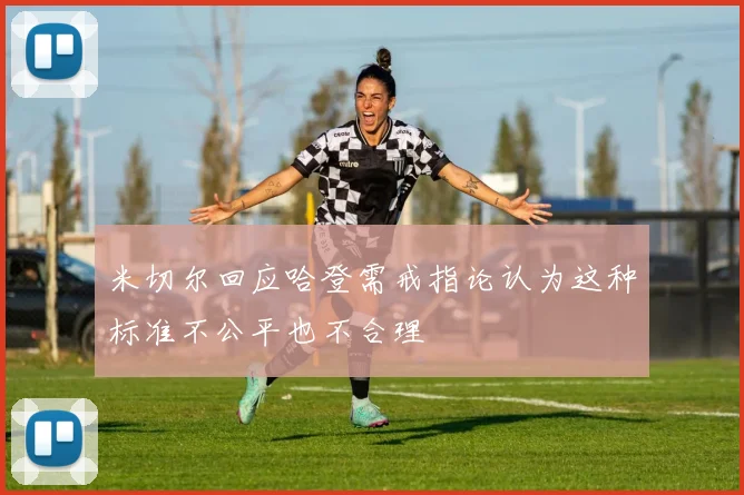 米切尔回应哈登需戒指论认为这种标准不公平也不合理