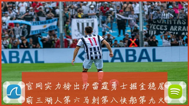 官网实力榜出炉雷霆勇士掘金稳居前三湖人第六马刺第八快船第九火箭第十一