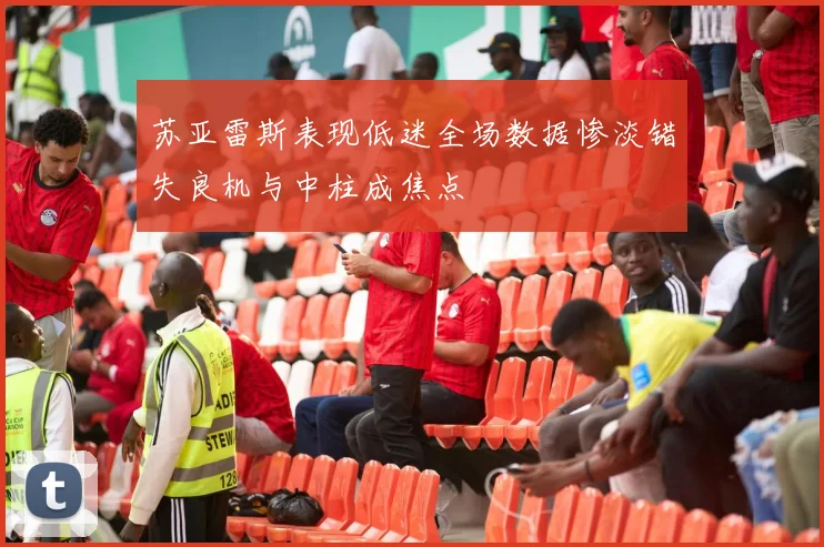 苏亚雷斯表现低迷全场数据惨淡错失良机与中柱成焦点