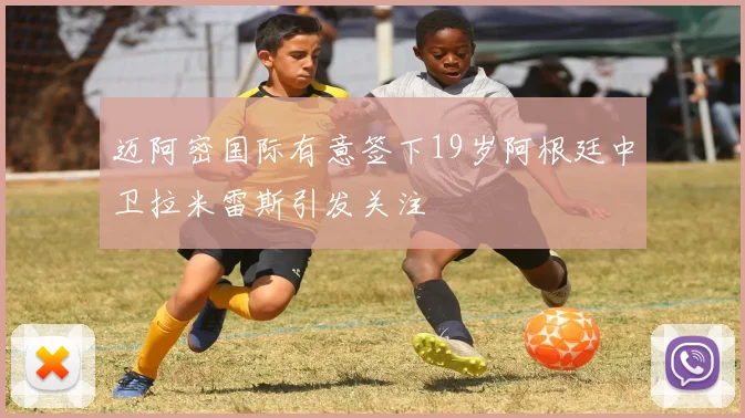 迈阿密国际有意签下19岁阿根廷中卫拉米雷斯引发关注