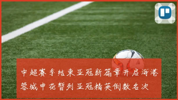中超赛季结束亚冠新篇章开启海港蓉城申花暂列亚冠精英倒数名次