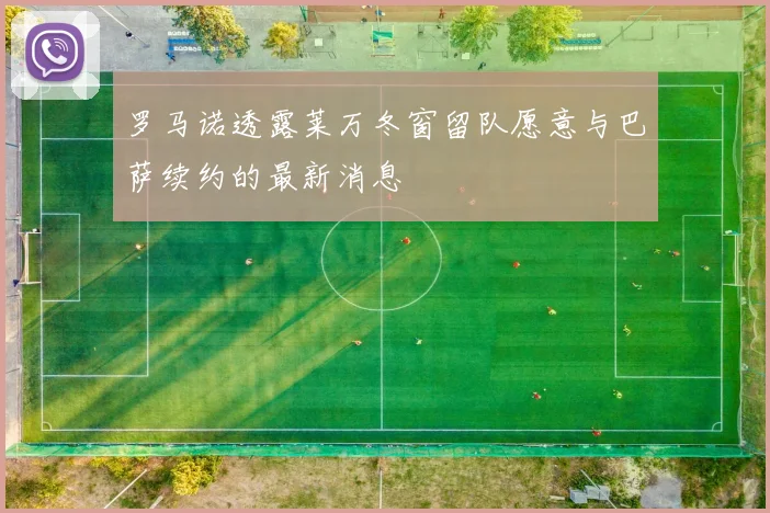 罗马诺透露莱万冬窗留队愿意与巴萨续约的最新消息