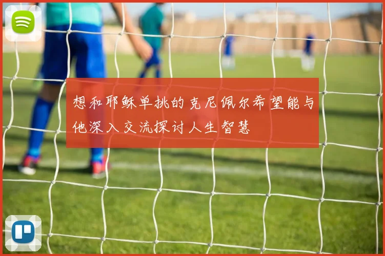 想和耶稣单挑的克尼佩尔希望能与他深入交流探讨人生智慧