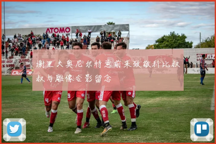 谢里夫奥尼尔特意前来致敬科比叔叔与雕像合影留念